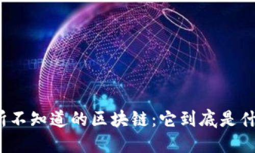 你所不知道的区块链：它到底是什么？