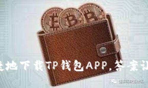 如何快速便捷地下载TP钱包APP，答案让你意想不到！