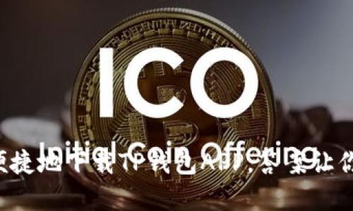 如何快速便捷地下载TP钱包APP，答案让你意想不到！