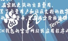 IM钱包通常支持多种加密货