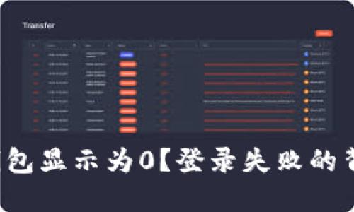 为什么你的区块链钱包显示为0？登录失败的背后到底隐藏着什么？