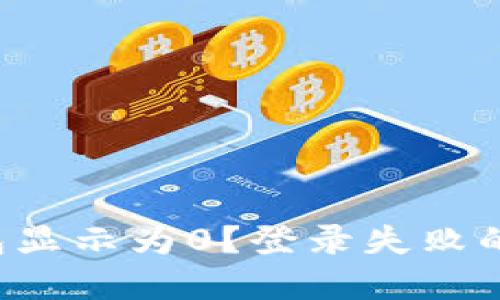 为什么你的区块链钱包显示为0？登录失败的背后到底隐藏着什么？