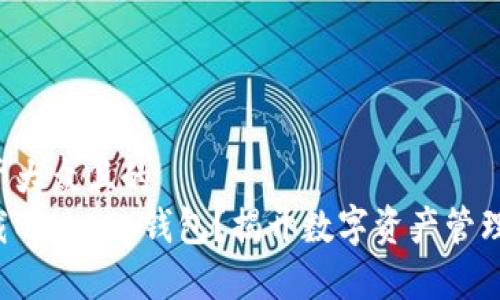 思考一个易于大众且的  
如何轻松下载Bitkeep钱包？揭开数字资产管理的神秘面纱！