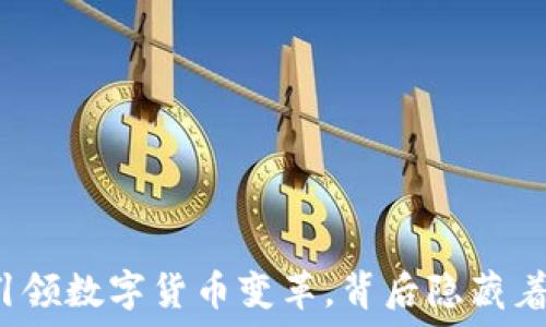   
京东支付引领数字货币变革，背后隐藏着什么秘密？
