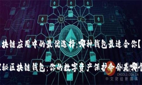 区块链应用中的最优选择：哪种钱包最适合你？

探秘区块链钱包：你的数字资产保护伞会是哪个？