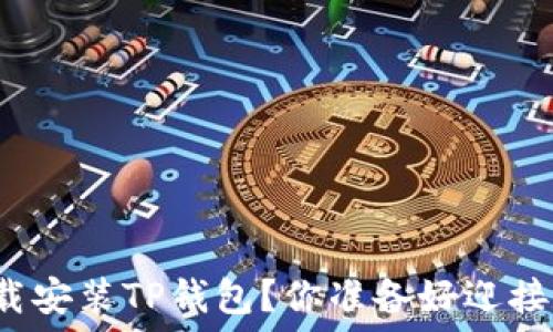   
如何在电脑上轻松下载安装TP钱包？你准备好迎接数字资产的未来了吗？