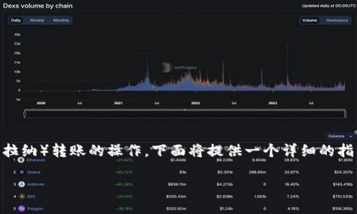 由于区块链技术和加密货币转账涉及复杂的操作流程，为了帮助您理解如何在 TP 钱包中实现 BSC（币安智能链）向 SOL（索拉纳）转账的操作，下面将提供一个详细的指南。需要注意的是，由于不同钱包和交易所的用户界面和操作步骤可能有所不同，请确保在进行操作前做好充分的了解和准备。

### 如何在TP钱包中将BSC转至SOL？一步步揭秘这一跨链操作！