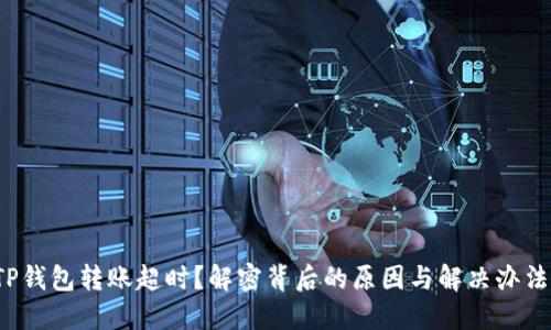 TP钱包转账超时？解密背后的原因与解决办法！