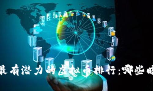 2023年最有潜力的虚拟币排行：哪些暗藏惊喜？