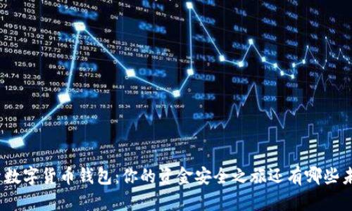 探索数字货币钱包：你的资金安全之旅还有哪些未知？