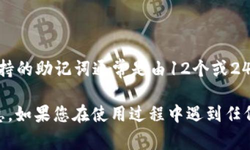 TP钱包（TP Wallet）是一个多链钱包，旨在为用户提供方便的数字资产管理服务。关于助记词，上述信息表明，TP钱包支持的助记词通常是由12个或24个单词组成的。这就意味着TP钱包是可以支持24位助记词的。但具体的实现情况可能因钱包的版本和更新而有所不同。

为了确认TP钱包当前的助手与安全性设置，建议您查看TP钱包的官方文档或支持页面，这样可以获取最新而准确的信息。如果您在使用过程中遇到任何问题或疑虑，建议联系TP钱包的技术支持以获得帮助。