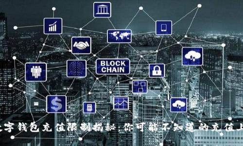  数字钱包充值限制揭秘：你可能不知道的充值上限