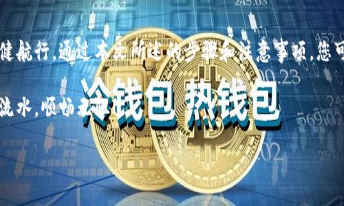   揭秘Web3钱包如何顺利转账到交易所？ / 

 guanjianci Web3钱包, 转账, 交易所, 加密货币 /guanjianci 

引言：数字时代的钱包
在数字货币的浪潮中，Web3钱包成为了连接用户与世界的一扇窗口。想象一下，您的Web3钱包就像一座隐秘的宝库，里面存放着您辛苦挖掘的数字黄金。然而，如何将这些宝贵资源顺利转移到交易所进行交易？这是许多新手用户心中的疑问。这篇文章将带您深入探讨Web3钱包转账到交易所的具体步骤，以及在这一过程中需要注意的事项。

一、了解Web3钱包的基本概念
Web3钱包，顾名思义，是一种与Web3技术相关的数字钱包。它不仅仅是存储加密货币的工具，更是用户与去中心化应用（DApps）互动的桥梁。可以将其比喻为一把钥匙，打开了通往去中心化世界的大门。

二、为什么选择将资产转移到交易所？
我们身处的加密货币世界如同一片波涛汹涌的大海，其中充满了机遇与挑战。当你在Web3钱包中拥有一定数量的数字资产后，或许会考虑将其转移到交易所。这就像是将種子播撒在肥沃的土壤中，以期获得更丰收的成果。转移到交易所的原因主要有以下几点：
ul
    li交易：许多人通过交易来获取利润。/li
    li流动性：交易所提供更高的流动性，让用户可以迅速买卖资产。/li
    li服务：一些交易所提供多种服务，如合约交易、杠杆交易等。/li
/ul

三、Web3钱包转账的准备工作
在进行转账之前，你需要进行一系列的准备工作。这像是出门旅游前的打包，只有准备充分，才能避免不必要的麻烦。
ul
    li确保余额充足：在转账之前，检查Web3钱包中的余额，确保转账金额可以满足你的需求。/li
    li确认交易所地址：每个交易所都有自己的充值地址，输入错误的地址将导致资产丢失。确认地址的正确性就像是在航海前确认航线的准确。/li
    li了解费用：转账通常会产生一定的手续费，了解相关费用可以避免因费用问题而影响转账决策。/li
/ul

四、转账的具体步骤
将Web3钱包中的资金顺利转移到交易所，可以分为几个简单的步骤。这些步骤就如同是一段旅程，每一步都需要仔细规划与实施。

h41. 登录你的Web3钱包/h4
首先，打开你的Web3钱包，输入相关信息进行登录。这一过程就像是打开你家门的密码锁，只有正确输入才能进入。

h42. 找到转账功能/h4
在钱包界面中，找到转账或发送的选项。这一选项往往被设计得直接明显，方便用户迅速使用。

h43. 输入交易所的充值地址/h4
在输入地址时，可以复制粘贴来避免手动输入的错误。确认地址的正确性极其重要，你可以在交易所的充值页面上找到该地址。

h44. 输入转账金额/h4
输入你希望转账的金额。在这一过程中，务必留意手续费和最低转账金额的限制，这就像是你要确保在出发前有足够的钱支付交通费。

h45. 确认交易信息/h4
在提交转账之前，仔细核对所有信息，确保无误。确认无误后，提交交易。这一步就如同是在进行一次重要的签名，表明你正在做出一项重大决策。

h46. 等待确认/h4
转账提交后，你需要耐心等待区块链的确认。通常，这个过程需要几个区块的时间，具体取决于网络的拥堵情况。此时，可以休息一下，喝杯茶，等待着转账的成功。

五、注意事项
在转账过程中，有一些常见的问题需要你特别注意，确保你不在转账的过程中掉入陷阱。
ul
    li确认网络：不同的加密货币在不同的区块链上运行，确认你正在使用正确的网络。/li
    li追踪交易状态：你可以在区块链浏览器上输入你的交易ID，追踪交易状态及确认次数。这就像在跟踪快递，随时了解包裹的动态。/li
/ul

六、常见问题解答（FAQ）

h41. 为什么我无法完成转账？/h4
可能有多种原因，如余额不足、地址错误或网络堵塞等。解决这些问题通常需要逐一排查。

h42. 转账需要多长时间？/h4
转账的时间取决于网络的交易确认速度，通常在几分钟到几小时不等。

h43. 转账佣金如何计算？/h4
转账佣金通常根据网络拥堵情况和转账金额而定，部分钱包可能允许用户自定义手续费。

结论：掌握转账的窍门
在数字货币的旅程中，了解如何将Web3钱包中的资产顺利转移到交易所是一项重要的技能。这就像是一位熟练的水手，能够在波涛汹涌的海洋中稳健航行。通过本文所述的步骤和注意事项，您可以自信地进行这一过程，享受数字货币带来的无限可能。未来的世界将更加去中心化，掌控自己的资产将是对每一个加密货币爱好者的考验与机遇。

无论你是数字资产的新手，还是经验丰富的投资者，掌握Web3钱包转账的知识都将使你在这片广阔的海洋中游刃有余。愿你的每一次转账都如行云流水，顺畅无阻！

以上内容为您提供了关于如何将Web3钱包转账到交易所的全面指导，希望您在实际操作中，如同乘风破浪，顺利到达目的地。