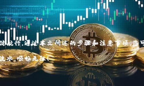  揭秘Web3钱包如何顺利转账到交易所？ / 

 guanjianci Web3钱包, 转账, 交易所, 加密货币 /guanjianci 

引言：数字时代的钱包
在数字货币的浪潮中，Web3钱包成为了连接用户与世界的一扇窗口。想象一下，您的Web3钱包就像一座隐秘的宝库，里面存放着您辛苦挖掘的数字黄金。然而，如何将这些宝贵资源顺利转移到交易所进行交易？这是许多新手用户心中的疑问。这篇文章将带您深入探讨Web3钱包转账到交易所的具体步骤，以及在这一过程中需要注意的事项。

一、了解Web3钱包的基本概念
Web3钱包，顾名思义，是一种与Web3技术相关的数字钱包。它不仅仅是存储加密货币的工具，更是用户与去中心化应用（DApps）互动的桥梁。可以将其比喻为一把钥匙，打开了通往去中心化世界的大门。

二、为什么选择将资产转移到交易所？
我们身处的加密货币世界如同一片波涛汹涌的大海，其中充满了机遇与挑战。当你在Web3钱包中拥有一定数量的数字资产后，或许会考虑将其转移到交易所。这就像是将種子播撒在肥沃的土壤中，以期获得更丰收的成果。转移到交易所的原因主要有以下几点：
ul
    li交易：许多人通过交易来获取利润。/li
    li流动性：交易所提供更高的流动性，让用户可以迅速买卖资产。/li
    li服务：一些交易所提供多种服务，如合约交易、杠杆交易等。/li
/ul

三、Web3钱包转账的准备工作
在进行转账之前，你需要进行一系列的准备工作。这像是出门旅游前的打包，只有准备充分，才能避免不必要的麻烦。
ul
    li确保余额充足：在转账之前，检查Web3钱包中的余额，确保转账金额可以满足你的需求。/li
    li确认交易所地址：每个交易所都有自己的充值地址，输入错误的地址将导致资产丢失。确认地址的正确性就像是在航海前确认航线的准确。/li
    li了解费用：转账通常会产生一定的手续费，了解相关费用可以避免因费用问题而影响转账决策。/li
/ul

四、转账的具体步骤
将Web3钱包中的资金顺利转移到交易所，可以分为几个简单的步骤。这些步骤就如同是一段旅程，每一步都需要仔细规划与实施。

h41. 登录你的Web3钱包/h4
首先，打开你的Web3钱包，输入相关信息进行登录。这一过程就像是打开你家门的密码锁，只有正确输入才能进入。

h42. 找到转账功能/h4
在钱包界面中，找到转账或发送的选项。这一选项往往被设计得直接明显，方便用户迅速使用。

h43. 输入交易所的充值地址/h4
在输入地址时，可以复制粘贴来避免手动输入的错误。确认地址的正确性极其重要，你可以在交易所的充值页面上找到该地址。

h44. 输入转账金额/h4
输入你希望转账的金额。在这一过程中，务必留意手续费和最低转账金额的限制，这就像是你要确保在出发前有足够的钱支付交通费。

h45. 确认交易信息/h4
在提交转账之前，仔细核对所有信息，确保无误。确认无误后，提交交易。这一步就如同是在进行一次重要的签名，表明你正在做出一项重大决策。

h46. 等待确认/h4
转账提交后，你需要耐心等待区块链的确认。通常，这个过程需要几个区块的时间，具体取决于网络的拥堵情况。此时，可以休息一下，喝杯茶，等待着转账的成功。

五、注意事项
在转账过程中，有一些常见的问题需要你特别注意，确保你不在转账的过程中掉入陷阱。
ul
    li确认网络：不同的加密货币在不同的区块链上运行，确认你正在使用正确的网络。/li
    li追踪交易状态：你可以在区块链浏览器上输入你的交易ID，追踪交易状态及确认次数。这就像在跟踪快递，随时了解包裹的动态。/li
/ul

六、常见问题解答（FAQ）

h41. 为什么我无法完成转账？/h4
可能有多种原因，如余额不足、地址错误或网络堵塞等。解决这些问题通常需要逐一排查。

h42. 转账需要多长时间？/h4
转账的时间取决于网络的交易确认速度，通常在几分钟到几小时不等。

h43. 转账佣金如何计算？/h4
转账佣金通常根据网络拥堵情况和转账金额而定，部分钱包可能允许用户自定义手续费。

结论：掌握转账的窍门
在数字货币的旅程中，了解如何将Web3钱包中的资产顺利转移到交易所是一项重要的技能。这就像是一位熟练的水手，能够在波涛汹涌的海洋中稳健航行。通过本文所述的步骤和注意事项，您可以自信地进行这一过程，享受数字货币带来的无限可能。未来的世界将更加去中心化，掌控自己的资产将是对每一个加密货币爱好者的考验与机遇。

无论你是数字资产的新手，还是经验丰富的投资者，掌握Web3钱包转账的知识都将使你在这片广阔的海洋中游刃有余。愿你的每一次转账都如行云流水，顺畅无阻！

以上内容为您提供了关于如何将Web3钱包转账到交易所的全面指导，希望您在实际操作中，如同乘风破浪，顺利到达目的地。