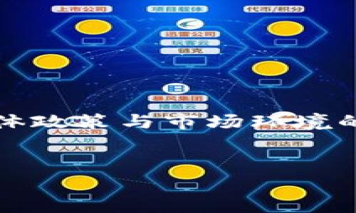 关于“my钱包2020年还放款吗？”这个问题，实际上涉及到对my钱包这款金融产品的具体政策与市场环境的理解。为了更清晰地提出相关信息，我将构建一个开放式，关键词，并编写一个内容大纲。


2020年my钱包的放款政策大揭秘：你不可错过的机会与风险