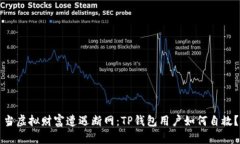 当虚拟财富遭遇断网：T