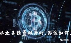 : 当以太手续费飙升时，你