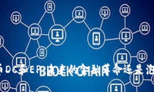 数字货币DC和EP：未来的金融革命还是泡沫危机？