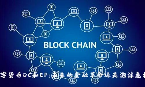 数字货币DC和EP：未来的金融革命还是泡沫危机？