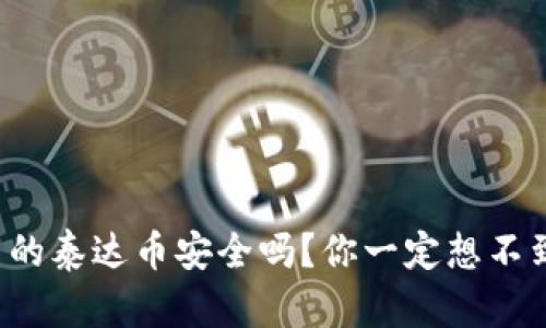 TP钱包中的泰达币安全吗？你一定想不到的真相！