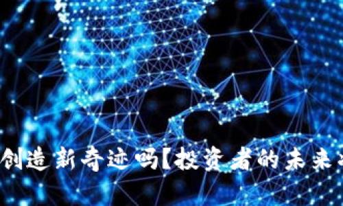 狗币最近会创造新奇迹吗？投资者的未来将如何演绎？