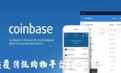   TP钱包能否颠覆传统购物