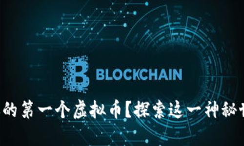 如何创造你的第一个虚拟币？探索这一神秘世界的奥秘！