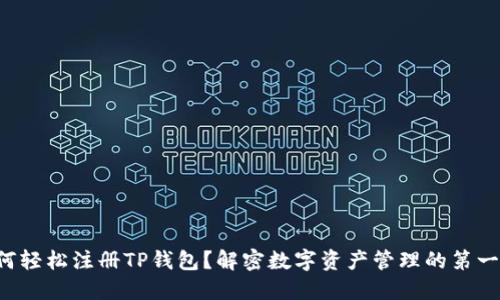 如何轻松注册TP钱包？解密数字资产管理的第一步！