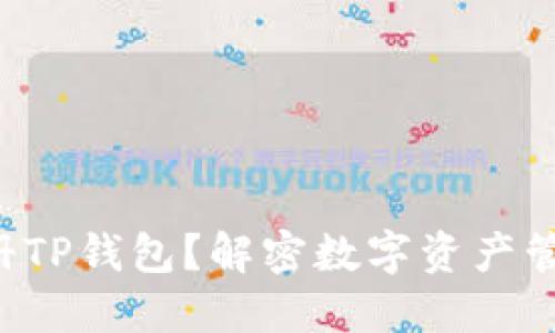 如何轻松注册TP钱包？解密数字资产管理的第一步！