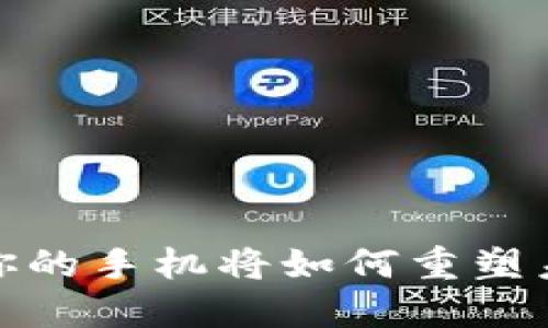 “数字货币钱包：你的手机将如何重塑未来的金融交易？”