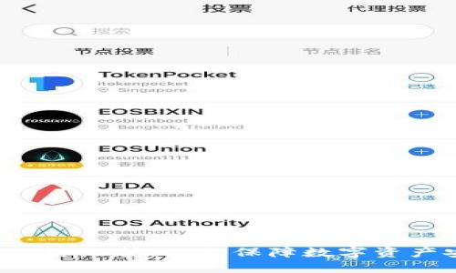 区块链钱包网络维护：如何保障数字资产安全与稳定？