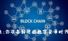 虚拟币的未来：你准备好