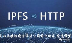 你所不知道的区块链安全