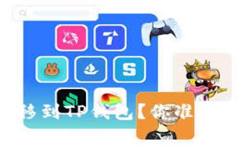 如何将狗狗币安全转移到TP钱包？你准备好解锁新宠财宝了吗？