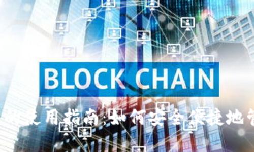 香港数字货币钱包的使用指南：如何安全便捷地管理你的数字资产？