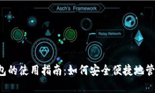 香港数字货币钱包的使用指南：如何安全便捷地管理你的数字资产？