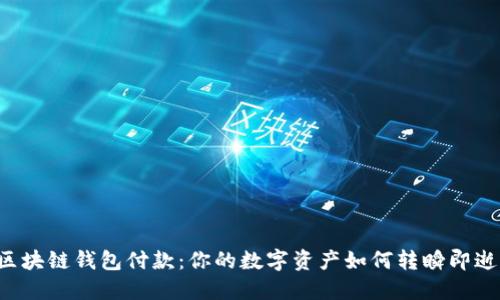 区块链钱包付款：你的数字资产如何转瞬即逝？