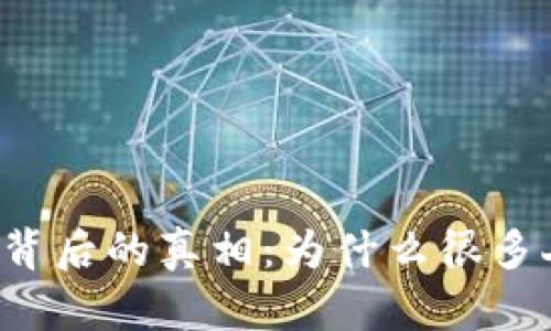 虚拟币投资背后的真相：为什么很多人都在亏钱？