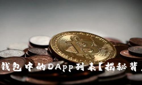 如何轻松创建TP钱包中的DApp列表？揭秘背后的步骤与技巧！