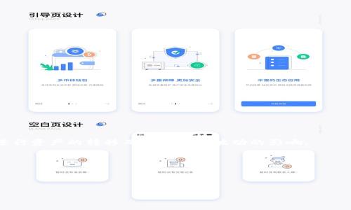 USDT，即Tether，是一种以美元为基础的稳定币（stablecoin），它旨在保持与美元的1:1比例。TP钱包（TokenPocket Wallet）是一款多功能的区块链钱包，支持各种数字货币的存储和交易，包括USDT。USDT的出现，使得用户能够在进行加密货币交易时，降低价格波动的风险。以下是关于TP钱包和USDT更详细的解释。

### USDT的定义

USDT（泰达币）是一种被广泛使用的稳定币，由Tether公司发行。稳定币是一种旨在保持相对稳定价格的加密货币，通常与法定货币（如美元、欧元等）挂钩。USDT通常被用于加密市场中的交易，用户可以用USDT进行买卖，而不必在每次交易中兑换为法定货币。

### TP钱包的功能

TP钱包是一款多链数字货币钱包，它的优势包括：

- **多种货币支持**：TP钱包不仅可以存储USDT，还支持比特币、以太坊等多种加密货币。
- **易于使用**：界面友好，适合新手用户。
- **安全性高**：采用高标准的加密技术，保障用户资产安全。
- **去中心化**：用户完全掌控自己的私钥，无需信任第三方。

### USDT在TP钱包中的应用

- **存储和管理**：用户可以在TP钱包中安全存储USDT，并随时查询余额。
- **交易便利**：用户可以通过TP钱包方便地进行USDT的交易与转账。

### 使用USDT的优势

使用USDT的好处在于其价格稳定性，尤其是在加密市场波动很大的情况下，USDT为交易提供了一种安全的避风港，使投资者能够迅速进行资产的转移而不受价格波动的影响。

### 结论

总的来说，USDT是现今加密市场中一种重要的工具，而TP钱包作为一个方便快捷的管理工具，帮助用户更好地利用USDT。

如果你有进一步的具体问题或需要更多信息，请随时告知！