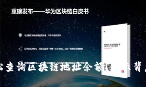 如何轻松查询区块链地址余额？揭示背后的秘密