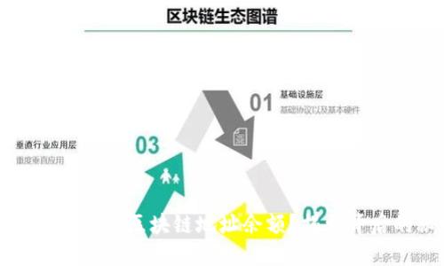 如何轻松查询区块链地址余额？揭示背后的秘密