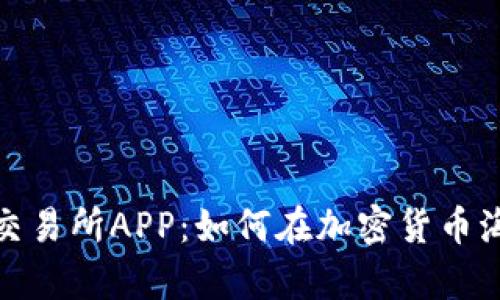 揭秘Bybit交易所APP：如何在加密货币海洋中航行？