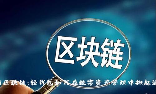 解锁区块链：轻钱包如何在数字资产管理中掀起浪潮？