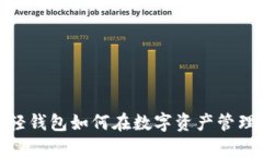 解锁区块链：轻钱包如何