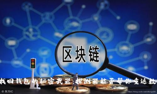 区块链找回钱包的秘密武器：探测器能否帮你重返数字财富？