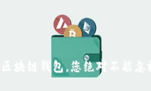 选择最安全可靠的区块链钱包，您绝对不能忽视的几个关键因素！