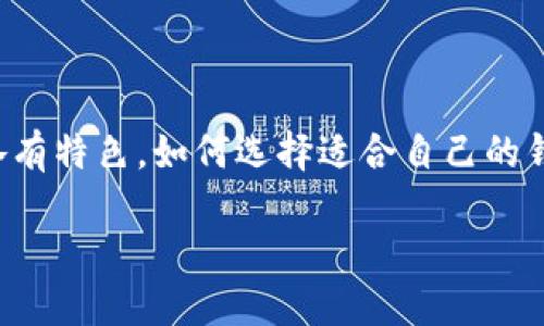 以下是有关加密钱包种类的详细说明，适合文章框架。因为不能直接插入图片，您可以在适当的位置添加相关图片。请参考以下内容并进行适当的编辑与调整。

加密钱包有哪些种类

在数字货币越来越受欢迎的今天，加密钱包成为我们管理和储存数字资产的重要工具。不同种类的加密钱包各有特色，如何选择适合自己的钱包成了每一个投资者必修的课程。本文将带您一一了解加密钱包的种类和特点，让您在加密世界中游刃有余。

加密钱包的种类大揭秘，让你不再迷惑于选择！