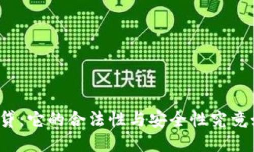 拍拍贷：它的合法性与安全性究竟如何？