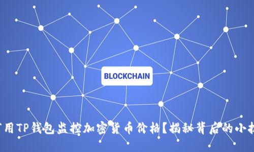 如何用TP钱包监控加密货币价格？揭秘背后的小技巧！